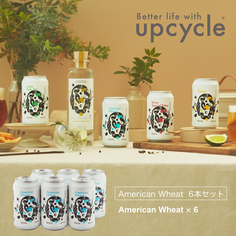 【ふるさと納税】サスティナブル・クラフトビール American Wheat 6本 【 クラフトビール ギフト おうち時間 グランピング キャンプ プレゼント ...