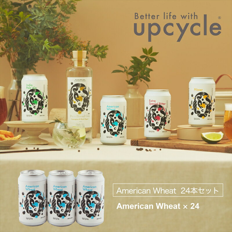 【ふるさと納税】サスティナブル・クラフトビール American Wheat 24本 【 クラフトビール ギフト おうち時間 グランピング キャンプ プレゼント...