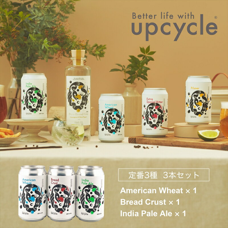 【ふるさと納税】サスティナブル・クラフトビール 飲み比べ3種 3本セット 【 クラフトビール ギフト おうち時間 グランピング キャンプ プレゼント 地ビール ...