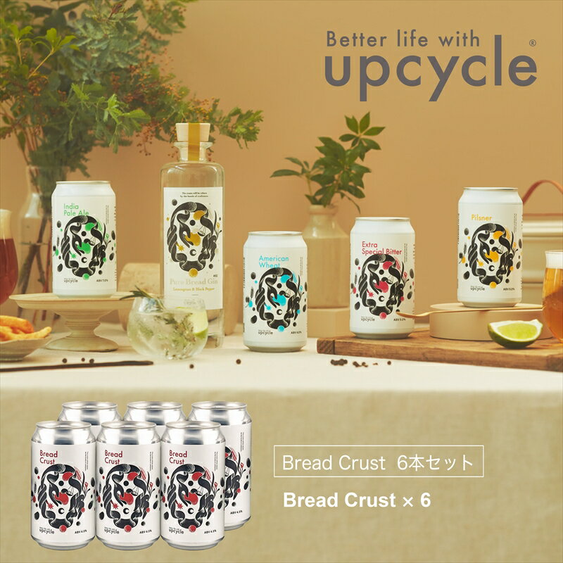 【ふるさと納税】サスティナブル・クラフトビール Bread Crust 6本 【 クラフトビール ギフト おうち時間 グランピング キャンプ プレゼント 地ビー...