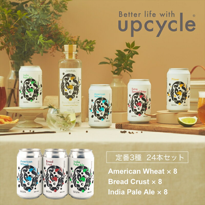 【ふるさと納税】サスティナブル・クラフトビール 飲み比べ3種 24本セット 【 クラフトビール ギフト おうち時間 グランピング キャンプ プレゼント 地ビール...