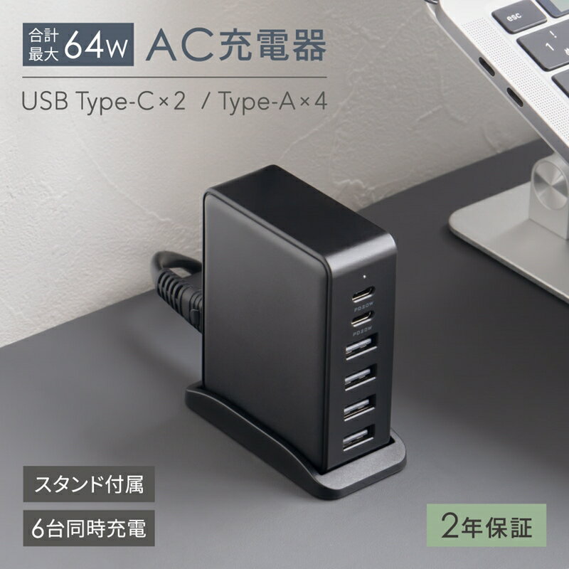 【ふるさと納税】6台同時充電可能 合計最大64W出力 USB Type-C×2 USB Type-A×4 AC充電器 OWL-APD64C2A4-BK【神奈川県...
