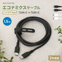 【ふるさと納税】バイオマス素材使用 耐屈曲2万回以上 充電/データ転送 エコナミクスケーブル【 ガジェット 海老名市 】