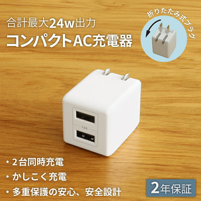 【ふるさと納税】最大24W出力 USB Type-A×2 AC充電器 OWL-AC24WA2-RWH【 ガジェット 海老名市 】