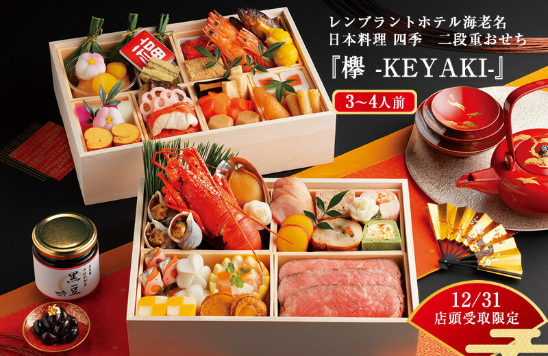 レンブラントホテル海老名 日本料理 四季 二段重おせち『欅 -KEYAKI-』 [12/31店頭受取限定|配送不可][レンブラントホテル おせち 神奈川県 海老名市 ]