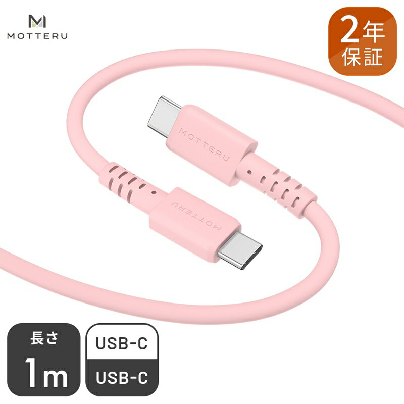 MOTTERU(モッテル) しなやかで絡まない シリコンケーブル 急速充電 データ転送対応 USB-C to USB-C 1m カラバリ全5色 2年保証(MOT-SCBCCG100)シェルピンク[ 神奈川県 海老名市 ]