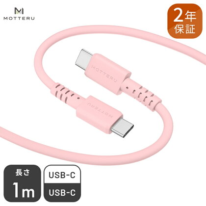 MOTTERU(モッテル) しなやかで絡まない シリコンケーブル　急速充電 データ転送対応 USB-C to USB-C 1m カラバリ全5色 2年保証（MOT-SCBCCG100）シェルピンク【 神奈川県 海老名市 】