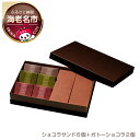 チョコレート人気ランク22位　口コミ数「0件」評価「0」「【ふるさと納税】【ショコラトリーサンドグラス】ギフトアソート（ショコラサンド6個＋ガトーショコラ2個）【お菓子・スイーツ ショコラトリーサンドグラスギフトアソート（ショコラサンド6個＋ガトーショコラ2個） 神奈川県 海老名市 】」