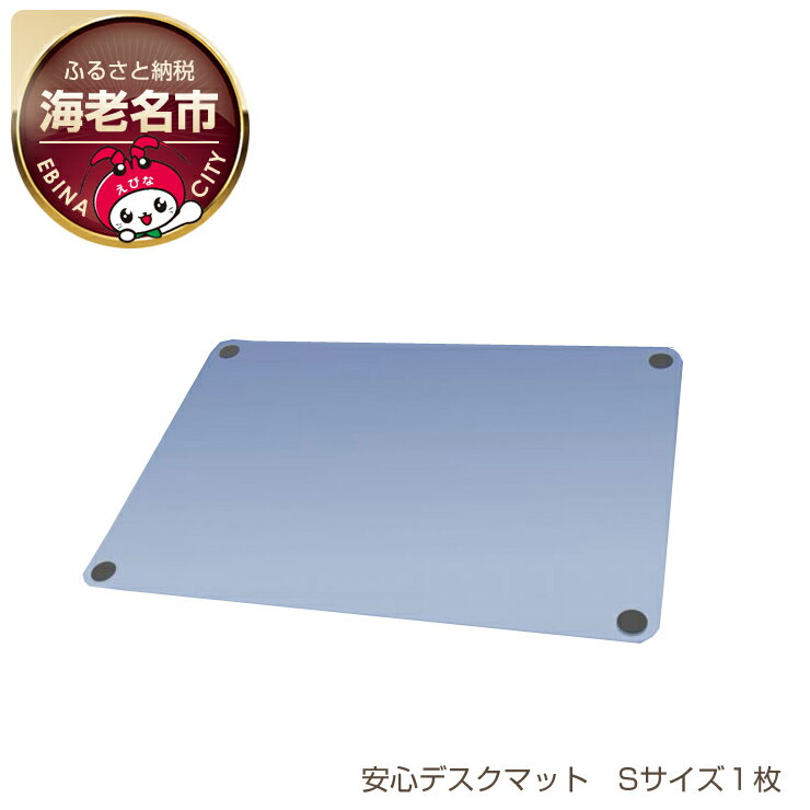 【ふるさと納税】抗菌・抗ウイルス 安心デスクマット Sサイズ1枚【一価銅化合物ナノ粒子を応用した抗菌・抗ウイルス技術 デスクマット 目に見えない細菌やウイルス ...