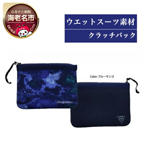 【ふるさと納税】Rincon Beach-clutch-bag color : ブルーサンゴ5826-0197【ビーチ　スローライフ　サーフィン用ウエットスーツメーカ..