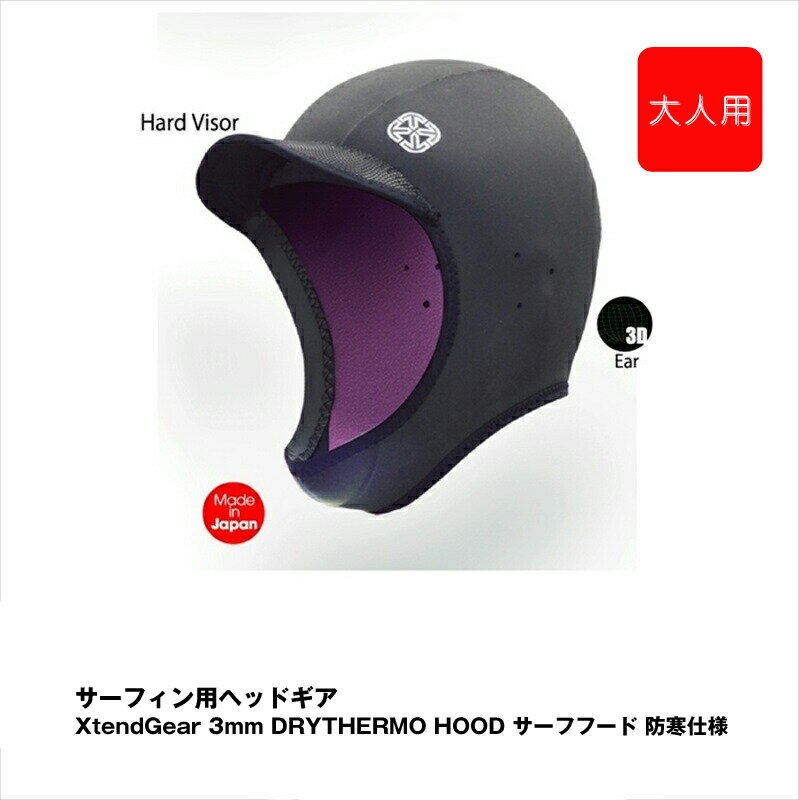 【ふるさと納税】サーフィン用ヘッドギア XtendGear 3mm DRYTHERMO CAP サーフキャップ 防寒仕様 FREE..