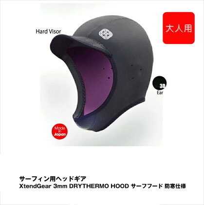 サーフィン用ヘッドギア XtendGear 3mm DRYTHERMO CAP サーフキャップ 防寒仕様 FREEサイズ（大人用）【サーフィン用 ヘッドギア 神奈川県 海老名市 】