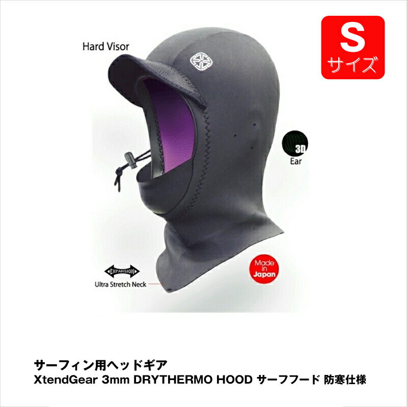 【ふるさと納税】サーフィン用ヘッドギア XtendGear 3mm DRYTHERMO HOOD サーフフード 防寒仕様 Sサイ..