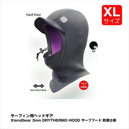 サーフィン用ヘッドギア XtendGear 3mm DRYTHERMO HOOD サーフフード 防寒仕様 XLサイズ【サーフィン用 ヘッドギア 神奈川県 海老名市 】