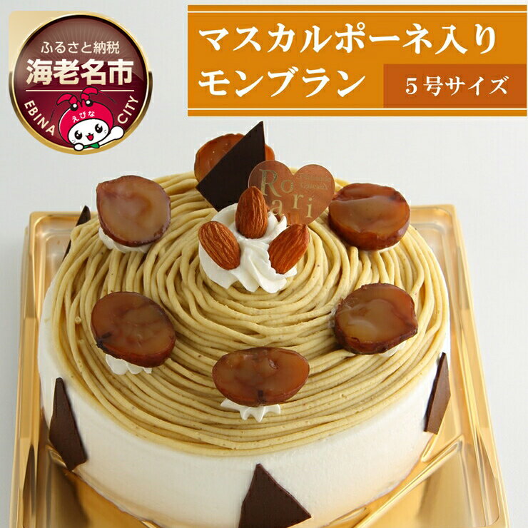 【ふるさと納税】ケーキ 和栗 を使った マスカルポーネ チーズ 入り モンブラン ※日付指定不可 5826-0008【菓子・スイーツ　マロンクリーム　こくのあるクリーム　サンド 神奈川県 海老名市 】