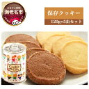 9位! 口コミ数「5件」評価「4.6」街のケーキ屋さんが作った美味しい保存クッキー5缶セット【 菓子・スイーツ　さくさくした食感　バターの香り　おいしいクッキー　長期保存（5年）･･･ 