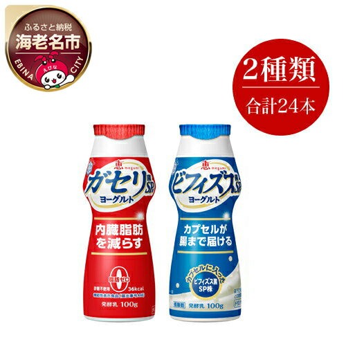 乳酸菌飲料人気ランク9位　口コミ数「6件」評価「4.33」「【ふるさと納税】雪印 メグミルク ドリンク ヨーグルト 2箱詰合せ5826-0137【ビフィズス菌 ガセリ菌 飲むヨーグルト まとめ買い　ドリンクヨーグルト　2種類24本　詰合せ 神奈川県 海老名市 】」