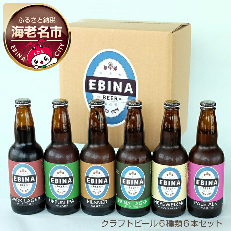 【ふるさと納税】クラフトビール6種類6本セット【 酒　チェコ