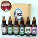 【ふるさと納税】クラフトビール6種類6本セット【 酒 神奈川県 海老名市 】