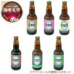 【ふるさと納税】クラフトビール6種類24本セット【 酒　チェコ人醸造家　6種類のビール　クラフトビール　全て特徴が違います　エビナラガー　ピルスナー、ダークラガー　ペールエール 神奈川県 海老名市 】