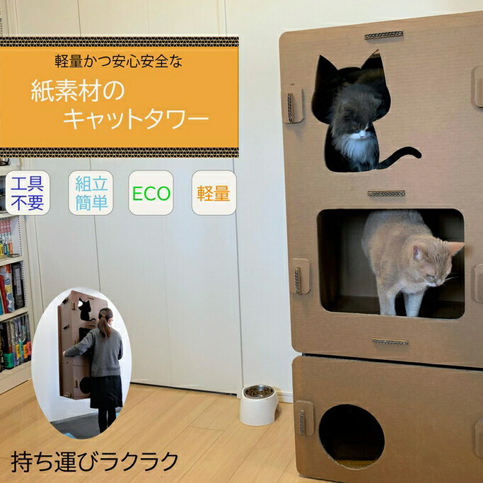 【ふるさと納税】 工具不要、組立簡単、軽量、エコな紙素材のキャットタワー　にゃんボールマンション（茶...