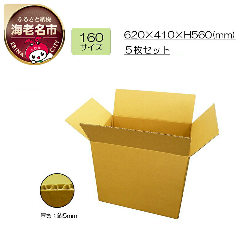 2位! 口コミ数「0件」評価「0」 ダンボール160サイズ　5枚セット【配送不可地域：北海道・九州・沖縄・離島】【160サイズ　ダンボール　5枚　セット　620×410×36･･･ 