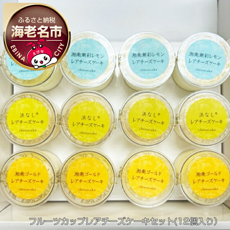 【ふるさと納税】 神奈川県産　フルーツカップレアチーズケーキ