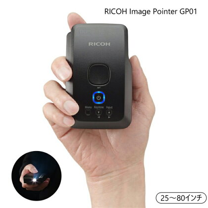 リコー　プロジェクター　RICOH Image Pointer GP01　クラウドファンディングで商品化【携帯サイズプロジェクター HDMIでの入力も可能 ワイヤレス microHDMI 1.4 TypeDコネクタ 神奈川県 海老名市 】