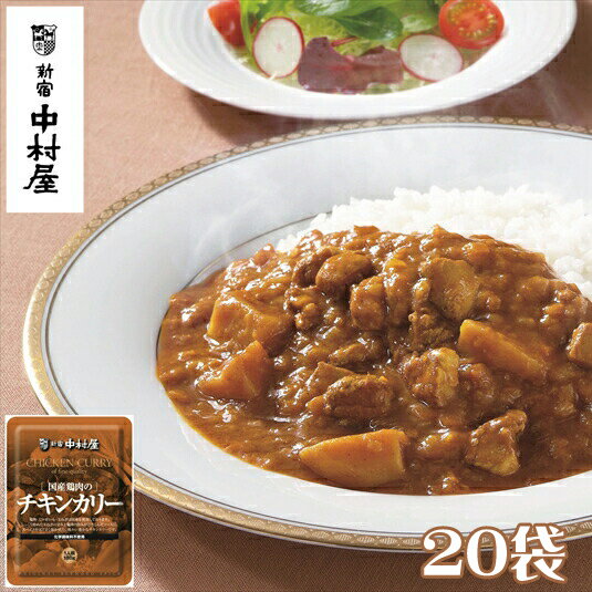 16位! 口コミ数「0件」評価「0」≪新宿中村屋≫国産鶏肉のチキンカリー20袋【純印度式カリー カリー文化 じっくり炒めた玉ねぎの甘み 鶏肉の旨味がとけこんだソース 味わい豊か･･･ 