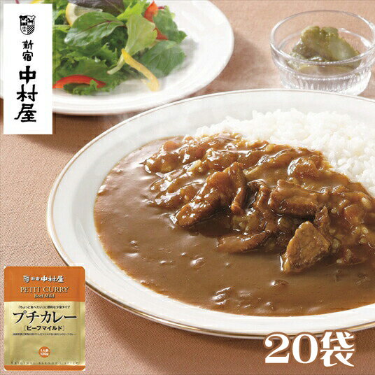 【ふるさと納税】≪新宿中村屋≫プチカレービーフマイルド20袋【純印度式カリー カリー文化 国産野菜と果物がとけこんだマイルドな口当たり 歴史と伝統の味 ビーフマイルド 伝統のカレー 新宿中…