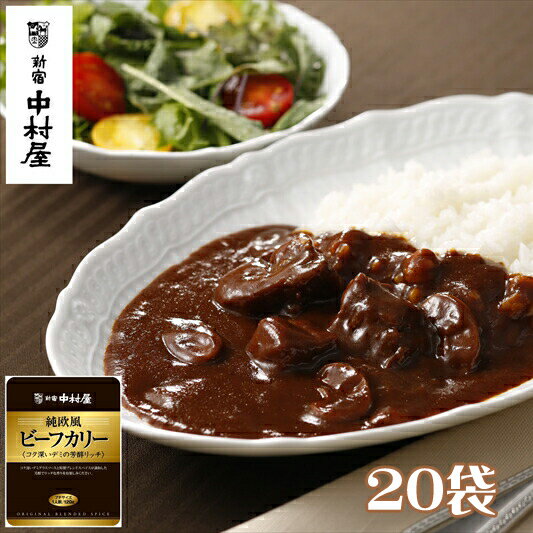 23位! 口コミ数「0件」評価「0」≪新宿中村屋≫純欧風ビーフカリー「コク深いデミの芳醇リッチ」20袋【純印度式カリー カリー文化 伝統のカレー 新宿中村屋のカレー 蓄積された･･･ 