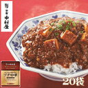 【ふるさと納税】≪新宿中村屋≫プチ中華「四川風麻婆豆腐」20袋【四川豆板醤 ほどよい辛さと香り とうち味噌 豆鼓味噌 コクと旨味 味わ..