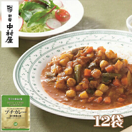 4位! 口コミ数「0件」評価「0」≪新宿中村屋≫プチカレー彩り野菜と豆12袋【純印度式カリー カリー文化 5種類の野菜 豆の味わい 歴史と伝統の味 彩り野菜と豆 伝統のカレー･･･ 