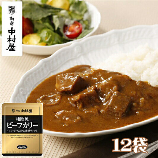 16位! 口コミ数「0件」評価「0」≪新宿中村屋≫純欧風ビーフカレー「クリーミーなコクの濃厚リッチ」12袋【じっくり炒めた香味野菜の甘み クリーミーなコクが調和した濃厚でリッチ･･･ 