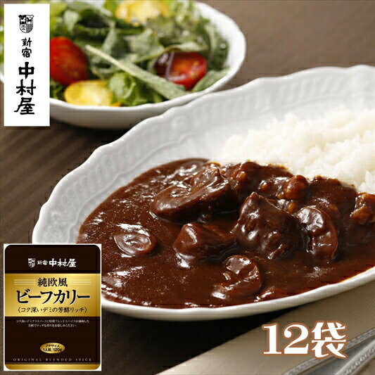 7位! 口コミ数「0件」評価「0」≪新宿中村屋≫純欧風ビーフカリー「コク深いデミの芳醇リッチ」12袋【純印度式カリー カリー文化 伝統のカレー 新宿中村屋のカレー 蓄積された･･･ 