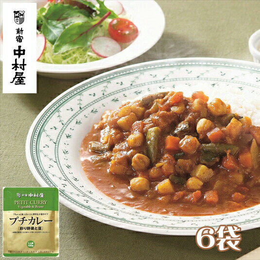 10位! 口コミ数「0件」評価「0」≪新宿中村屋≫プチカレー彩り野菜と豆6袋【純印度式カリー カリー文化 5種類の野菜 豆の味わい 歴史と伝統の味 彩り野菜と豆 伝統のカレー ･･･ 