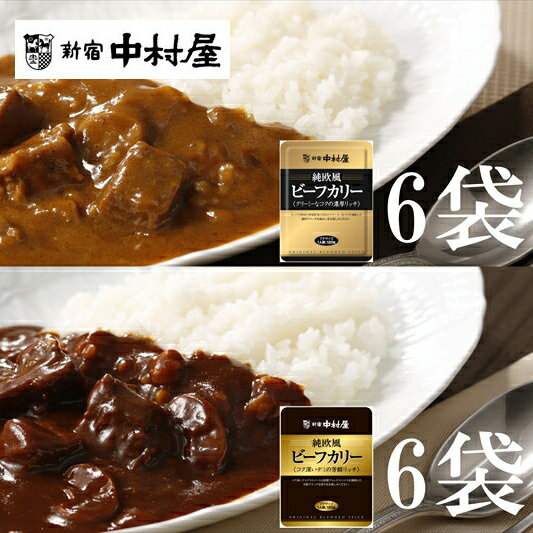 9位! 口コミ数「0件」評価「0」≪新宿中村屋≫純欧風ビーフカレー「クリーミーなコクの濃厚リッチ」「コク深いデミの芳醇リッチ」　2種　計12袋【じっくり炒めた香味野菜の甘み ･･･ 