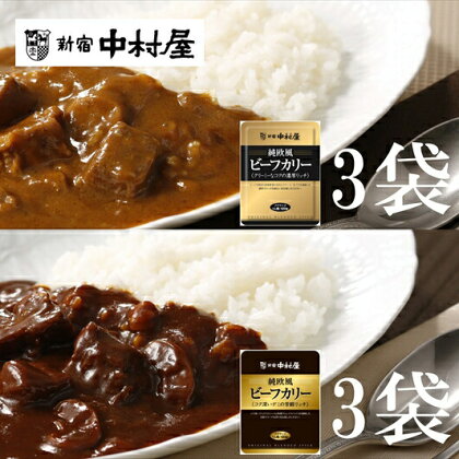 ≪新宿中村屋≫純欧風ビーフカレー「クリーミーなコクの濃厚リッチ」「コク深いデミの芳醇リッチ」　2種　計6袋【じっくり炒めた香味野菜の甘み コク深いデミの芳醇リッチ コク深いデミグラスソース 神奈川県 海老名市 】