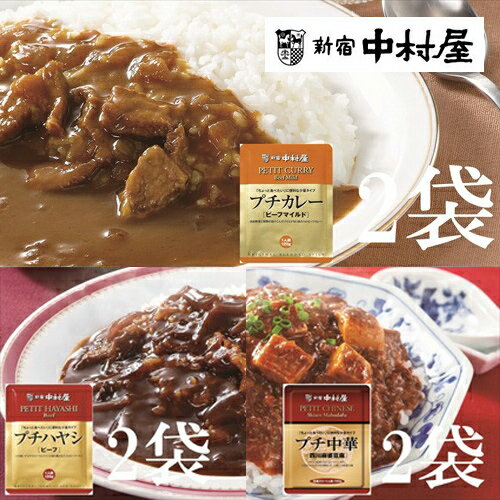 19位! 口コミ数「0件」評価「0」≪新宿中村屋≫プチカレービーフマイルド、ハヤシ、麻婆豆腐　3種　計6袋【国産野菜と果物がとけこんだマイルドな口当たり コク深い特製ドミグラス･･･ 