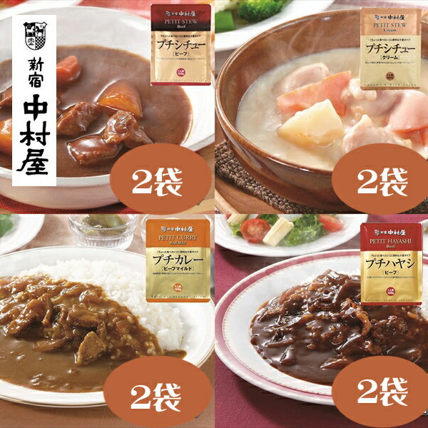 22位! 口コミ数「0件」評価「0」≪新宿中村屋≫プチカレービーフマイルド、ハヤシ、シチュー（ビーフ、クリーム）計8袋【じっくり炒めた香味野菜の甘み クリーミーなコク ビーフシ･･･ 