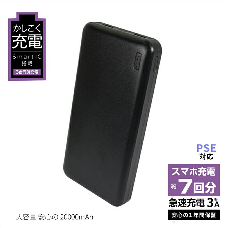 モバイルバッテリー 大容量 安心の 20000mAh (ブラック) [ 家電 スマホ 充電器 iphone 20000 mah 急速充電 対応 アンドロイド android アイフォン PSE適合 ][ギフト プレゼント 贈り物 神奈川県 海老名市 ]