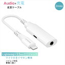 【ふるさと納税】Owltech Audio＋充電 充電用Lightningポート付き Lightning to 3.5mmミニジャック 変換ケーブル OWL-CBLTF35LT02-WH オウルテック【 神奈川県 海老名市 】