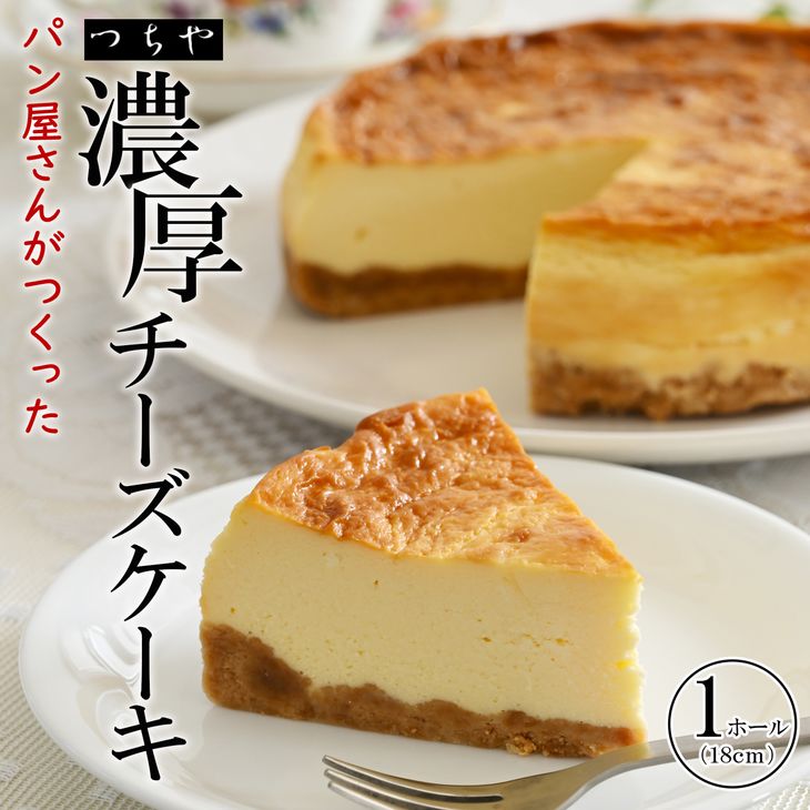 町の小さなパン屋さんが作った濃厚チーズケーキです。濃厚クリームチーズと乳成分47％北海道産生クリームを使用し、特別製法でじっくり焼き上げました。子どもから大人まで、笑顔になれる一品です。 本製品は、座間市内にて原材料の仕入れから製品完成までの全工程を一貫して行っているもので、地場産品基準を満たしています。 商品説明 名称 パン香房つちやのチーズケーキ 内容量 18cmケーキ 1ホール入り 原材料名 クリームチーズ、生クリーム、グラニュー糖、ビスケット、卵、バター、コーンスターチ、レモン汁、バニラエッセンス(原材料の一部に小麦、卵、乳、大豆成分を含む) 賞味期限 約1か月 保存方法 冷凍 配送方法 冷凍 製造者提供元 パン香房　つちや　立野台店 座間市立野台2-20-17 ・ふるさと納税よくある質問はこちら ・寄付申込みのキャンセル、返礼品の変更・返品はできません。あらかじめご了承ください。パン香房つちやのチーズケーキ