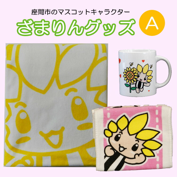 【ふるさと納税】座間市マスコットキャラクターざまりんグッズ(A)|タオル カップ ご当地グッズ キャラ 地域ブランド 神奈川県 座間市