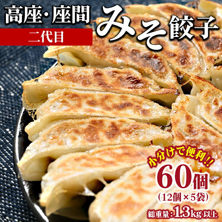 16位! 口コミ数「0件」評価「0」高座・座間みそ餃子（二代目）60個(12個×5袋)※着日指定不可 ぎょうざ ギョウザ 味噌 おつまみ おかず 惣菜 簡単調理 中華 グルメ ･･･ 