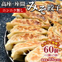 16位! 口コミ数「0件」評価「0」高座・座間みそ餃子（ニンニク無し）60個(12個×5袋)※着日指定不可 ぎょうざ ギョウザ 味噌 おつまみ おかず 惣菜 簡単調理 中華 グ･･･ 