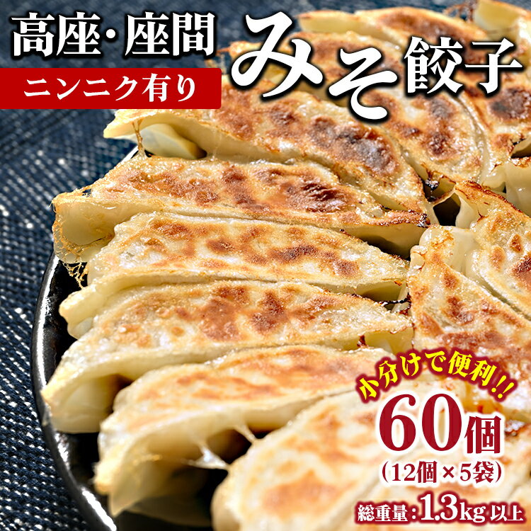 8位! 口コミ数「0件」評価「0」高座・座間みそ餃子（ニンニク有り）60個（12個×5袋）｜ぎょうざ ギョウザ 味噌 おつまみ おかず 惣菜 簡単調理 中華 グルメ お取り寄･･･ 