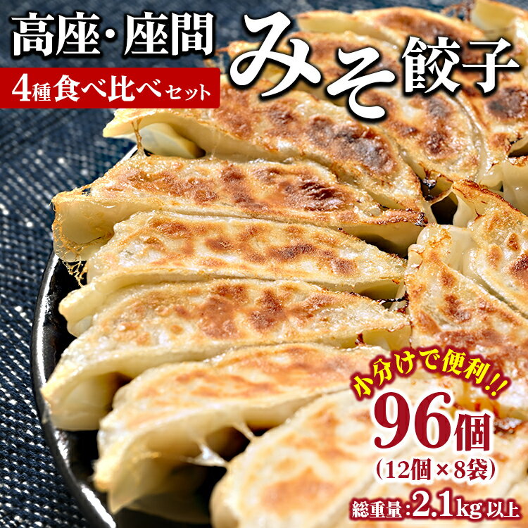 【ふるさと納税】高座・座間みそ餃子4種食べ比べ2倍セット 96個入り(12個×8袋)※着日指定不可 ぎょうざ ギョウザ 味噌 おつまみ おかず 惣菜 簡単調理 中華 グルメ お取り寄せ 冷凍 小分け