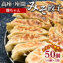 【ふるさと納税】高座・座間みそ餃子(醬ちゃん)50個(10個×5袋)| ぎょうざ ギョウザ 味噌 おつまみ おかず 惣菜 簡単調理 中華 グルメ お取り寄せ 冷凍 小分け