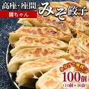【ふるさと納税】高座・座間みそ餃子(醬ちゃん)100個(10個×10袋) | ぎょうざ ギョウザ 味噌 おつまみ おかず 惣菜 簡単調理 中華 グルメ お取り寄せ 冷凍 小分け(4)